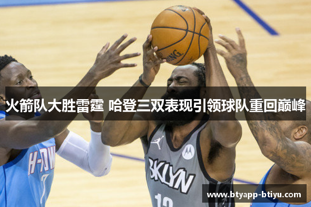 火箭队大胜雷霆 哈登三双表现引领球队重回巅峰