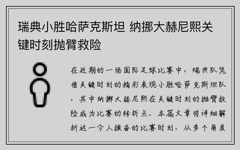 瑞典小胜哈萨克斯坦 纳挪大赫尼熙关键时刻抛臂救险