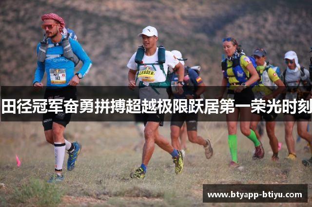 田径冠军奋勇拼搏超越极限跃居第一荣光时刻