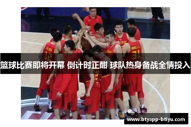 篮球比赛即将开幕 倒计时正酣 球队热身备战全情投入