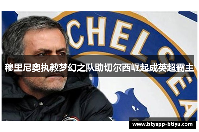 穆里尼奥执教梦幻之队助切尔西崛起成英超霸主