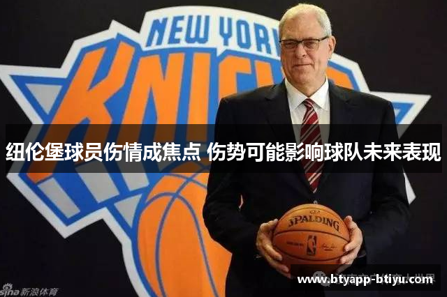 纽伦堡球员伤情成焦点 伤势可能影响球队未来表现