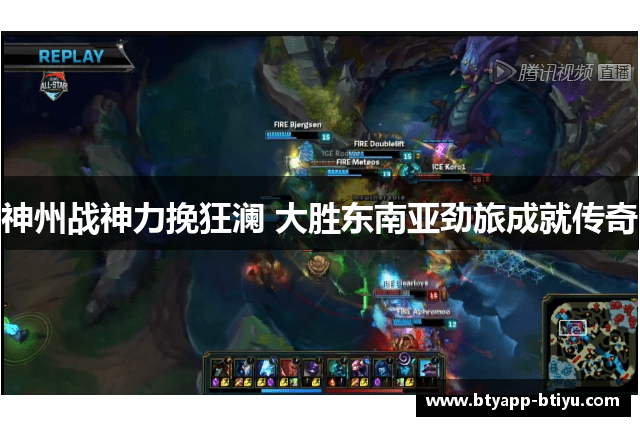 神州战神力挽狂澜 大胜东南亚劲旅成就传奇