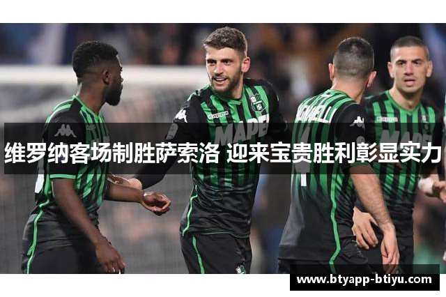 维罗纳客场制胜萨索洛 迎来宝贵胜利彰显实力