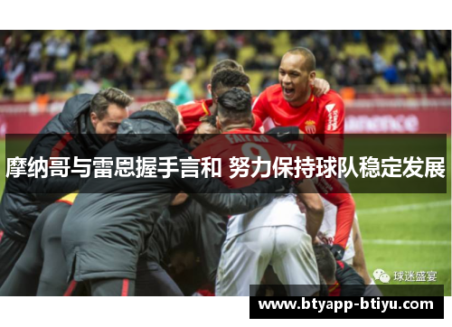 摩纳哥与雷恩握手言和 努力保持球队稳定发展