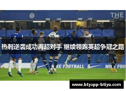 热刺逆袭成功再超对手 继续领跑英超争冠之路