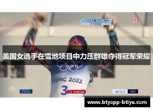 美国女选手在雪地项目中力压群雄夺得冠军荣耀