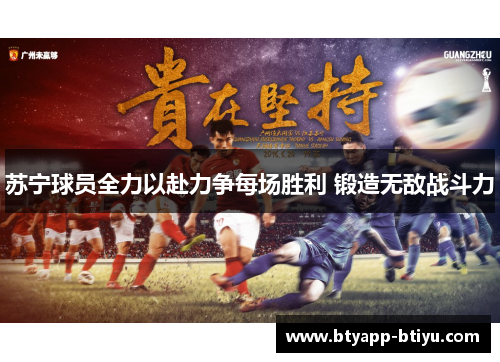 苏宁球员全力以赴力争每场胜利 锻造无敌战斗力