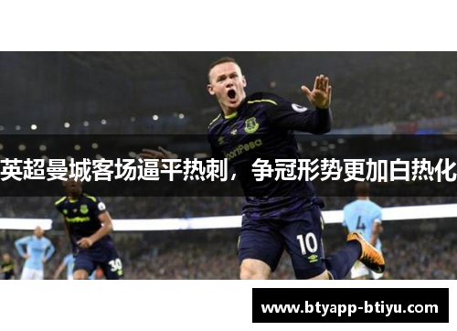 英超曼城客场逼平热刺，争冠形势更加白热化