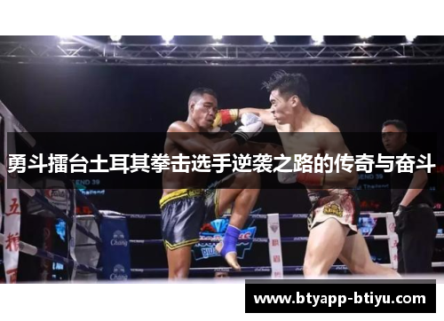 勇斗擂台土耳其拳击选手逆袭之路的传奇与奋斗