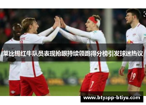 莱比锡红牛队员表现抢眼持续领跑得分榜引发球迷热议
