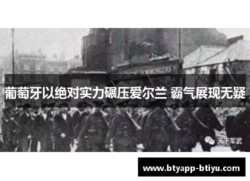 葡萄牙以绝对实力碾压爱尔兰 霸气展现无疑