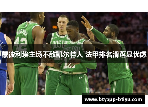 蒙彼利埃主场不敌凯尔特人 法甲排名滑落显忧虑