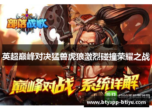英超巅峰对决猛兽虎狼激烈碰撞荣耀之战