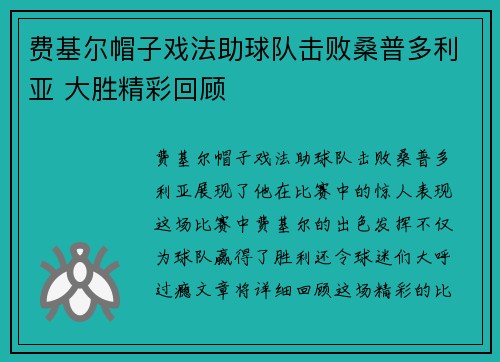 费基尔帽子戏法助球队击败桑普多利亚 大胜精彩回顾