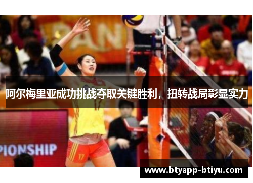 阿尔梅里亚成功挑战夺取关键胜利，扭转战局彰显实力