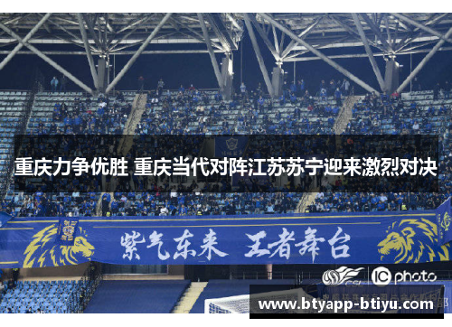 重庆力争优胜 重庆当代对阵江苏苏宁迎来激烈对决