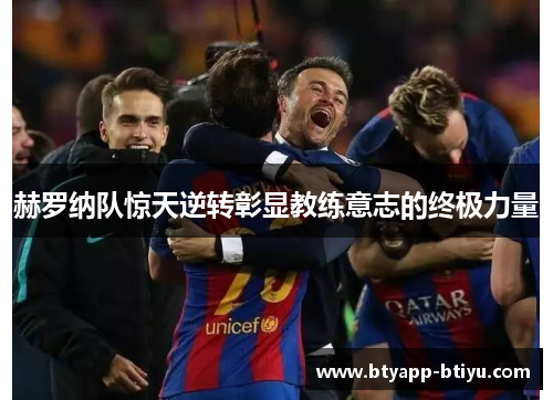 赫罗纳队惊天逆转彰显教练意志的终极力量