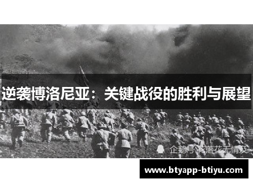 逆袭博洛尼亚：关键战役的胜利与展望