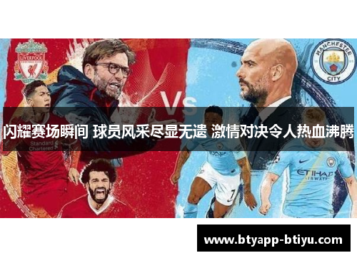闪耀赛场瞬间 球员风采尽显无遗 激情对决令人热血沸腾