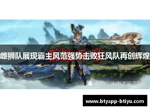 雌狮队展现霸主风范强势击败狂风队再创辉煌
