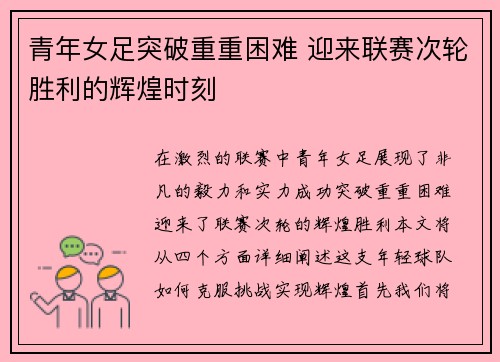 青年女足突破重重困难 迎来联赛次轮胜利的辉煌时刻
