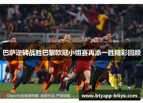 巴萨逆转战胜巴黎欧冠小组赛再添一胜精彩回顾
