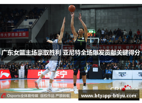 广东女篮主场豪取胜利 亚尼特全场爆发贡献关键得分