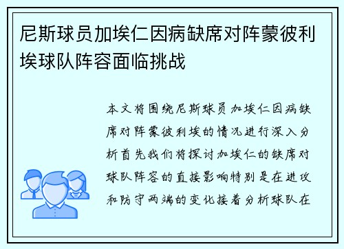 尼斯球员加埃仁因病缺席对阵蒙彼利埃球队阵容面临挑战