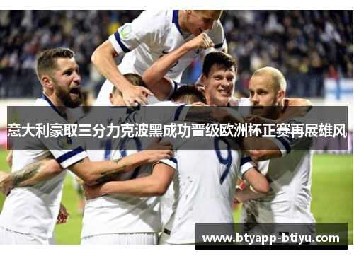 意大利豪取三分力克波黑成功晋级欧洲杯正赛再展雄风