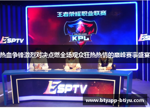 热血争锋激烈对决点燃全场观众狂热热情的巅峰赛事盛宴