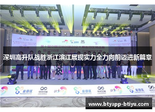 深圳高升队战胜浙江滨江展现实力全力向前迈进新篇章