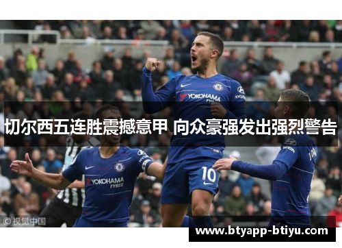 切尔西五连胜震撼意甲 向众豪强发出强烈警告