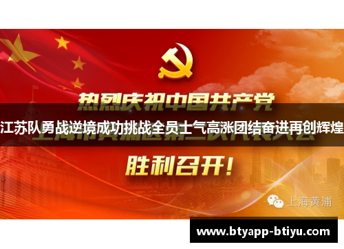 江苏队勇战逆境成功挑战全员士气高涨团结奋进再创辉煌