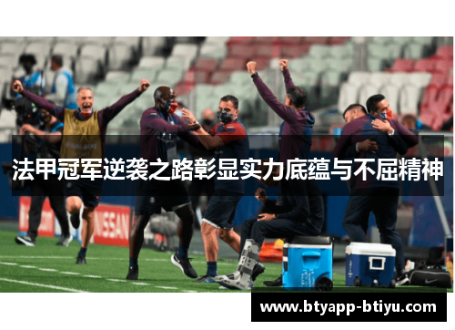 法甲冠军逆袭之路彰显实力底蕴与不屈精神