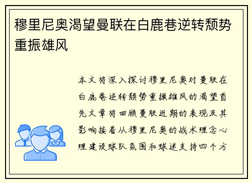 穆里尼奥渴望曼联在白鹿巷逆转颓势重振雄风