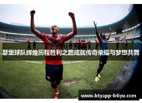 瑟堡球队辉煌历程胜利之路成就传奇荣耀与梦想共舞
