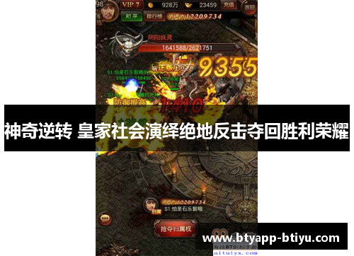 神奇逆转 皇家社会演绎绝地反击夺回胜利荣耀