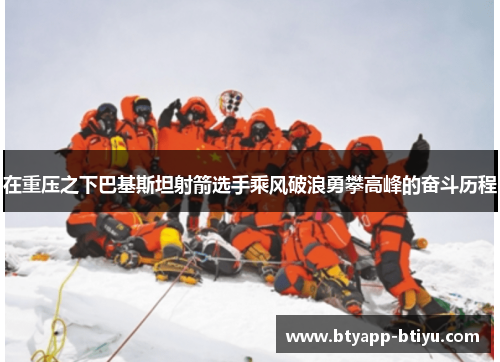 在重压之下巴基斯坦射箭选手乘风破浪勇攀高峰的奋斗历程