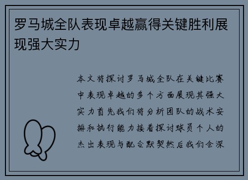 罗马城全队表现卓越赢得关键胜利展现强大实力