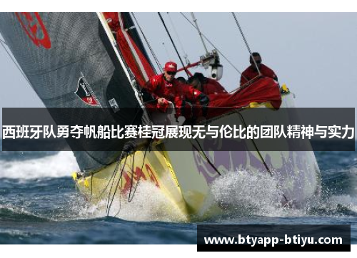 西班牙队勇夺帆船比赛桂冠展现无与伦比的团队精神与实力