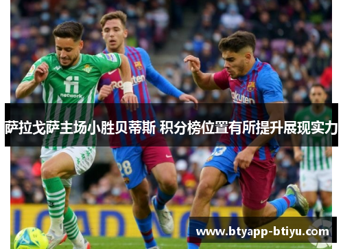 萨拉戈萨主场小胜贝蒂斯 积分榜位置有所提升展现实力