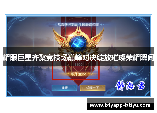 耀眼巨星齐聚竞技场巅峰对决绽放璀璨荣耀瞬间