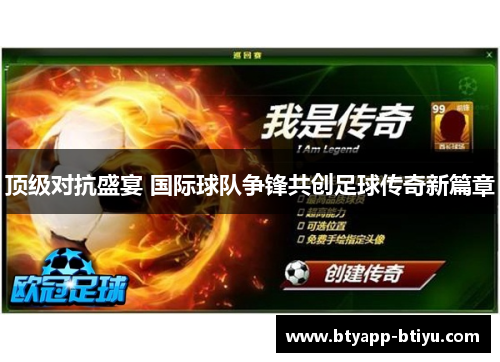 顶级对抗盛宴 国际球队争锋共创足球传奇新篇章