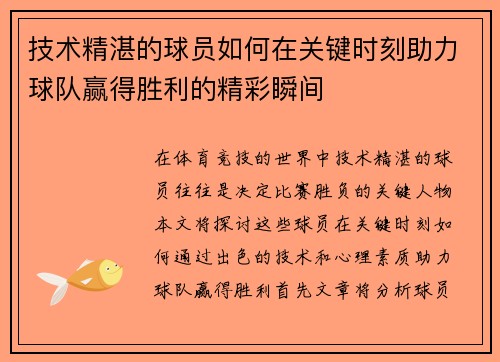 技术精湛的球员如何在关键时刻助力球队赢得胜利的精彩瞬间