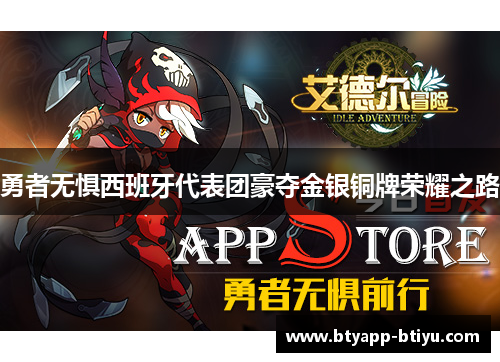勇者无惧西班牙代表团豪夺金银铜牌荣耀之路