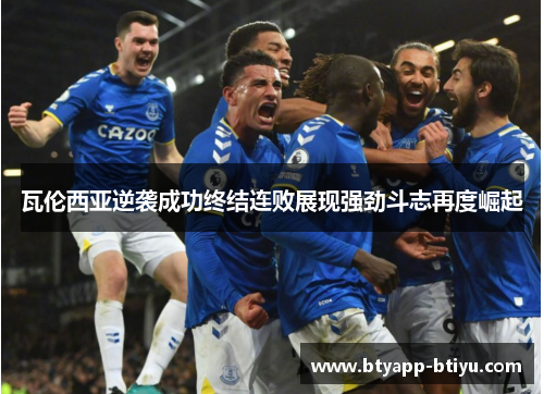 瓦伦西亚逆袭成功终结连败展现强劲斗志再度崛起