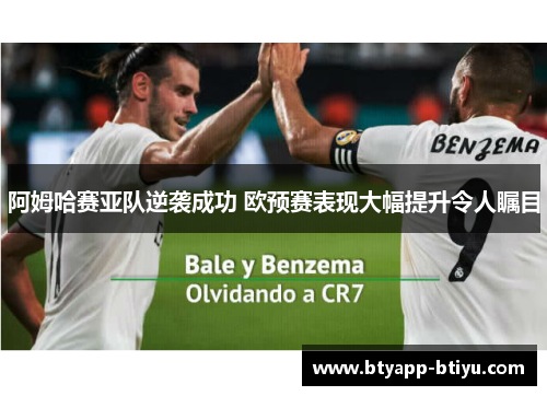阿姆哈赛亚队逆袭成功 欧预赛表现大幅提升令人瞩目