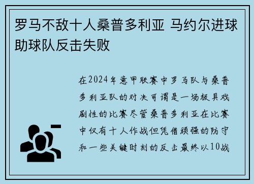 罗马不敌十人桑普多利亚 马约尔进球助球队反击失败