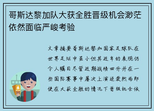 哥斯达黎加队大获全胜晋级机会渺茫依然面临严峻考验